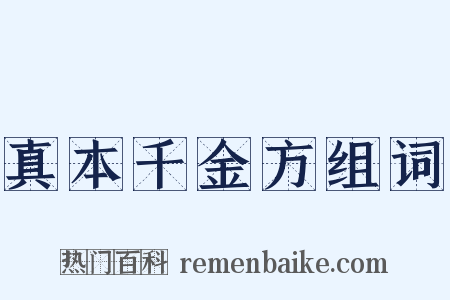 真本千金方组词是什么意思的图片